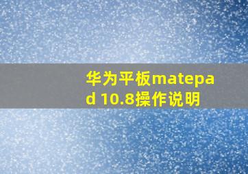 华为平板matepad 10.8操作说明